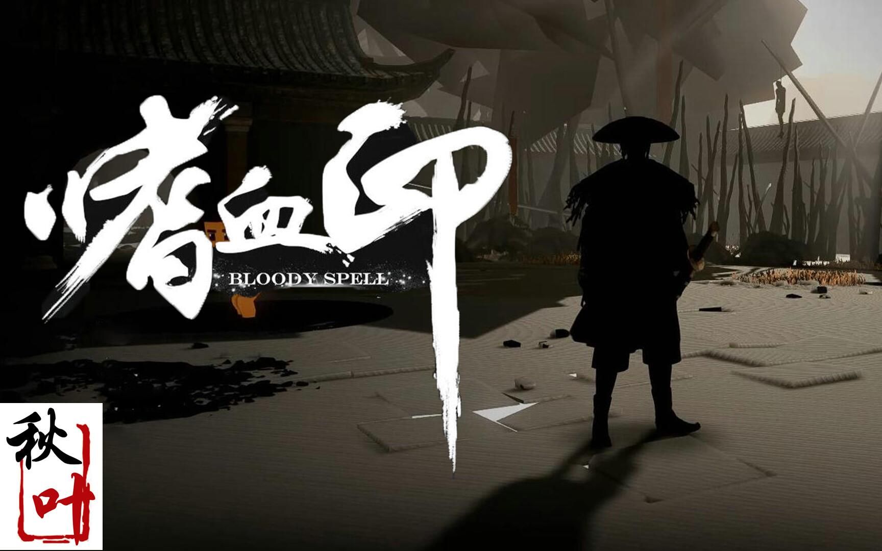 嗜血印彩蛋初见boss一脸懵逼