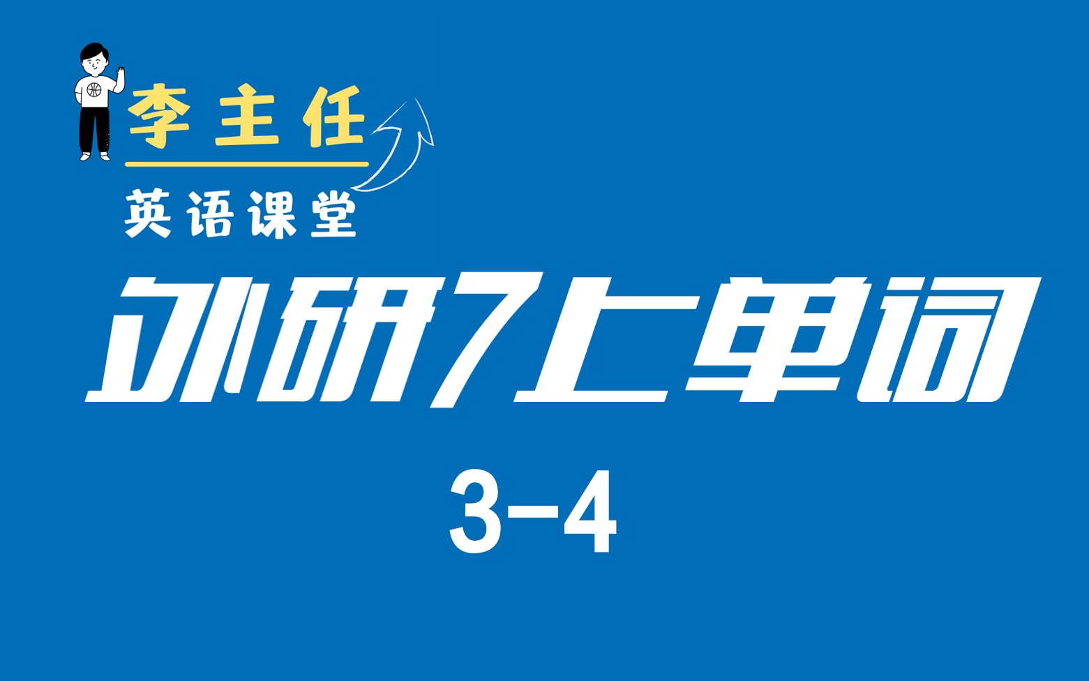 [图]【外研7上单词3-4】——英语李老师