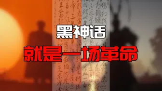 Download Video: 黑神话“致敬教员的10个彩蛋“西行之路，本就是一场革命