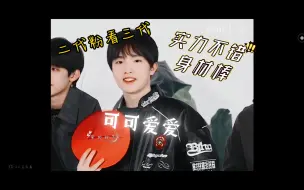 Download Video: 【苏新皓reaction】二代粉看三代小盆友苏新皓个人向（颜值，可爱，实力和一丢丢搞笑向）