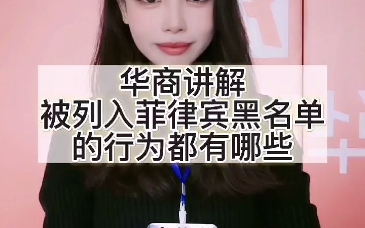 被列入菲律宾黑名单的行为都有哪些哔哩哔哩bilibili