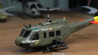 最便宜的休伊直升机，到手飞