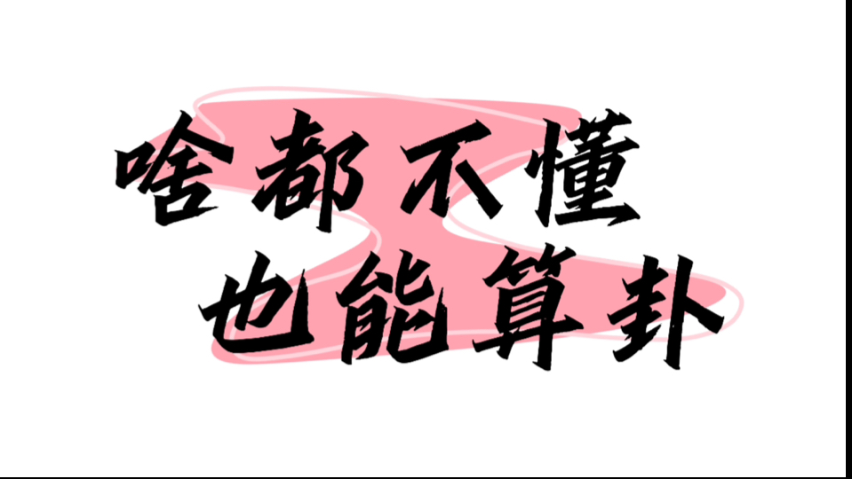 【闲贫】大佬请划走,专为零基础准备的占卜小技巧,一秒测吉凶哔哩哔哩bilibili