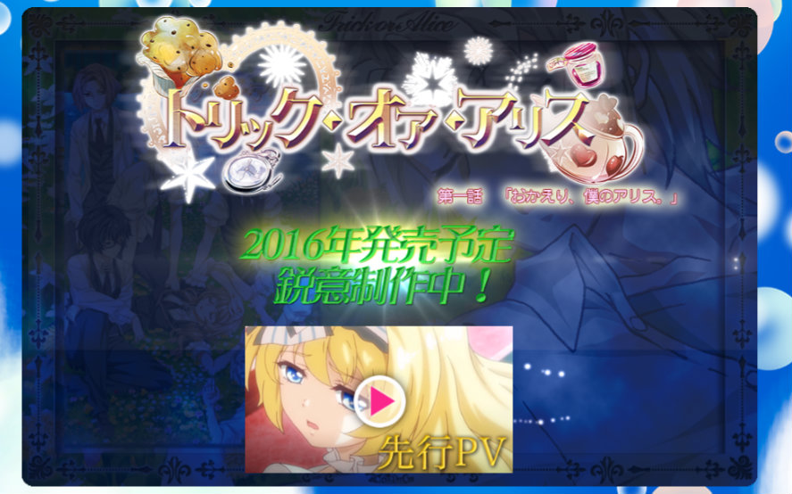 动画化trickoralice先行pv