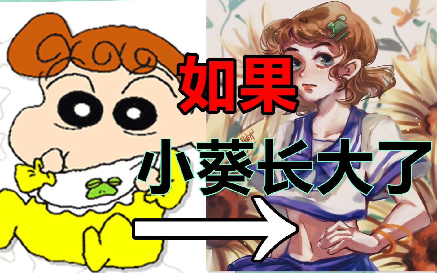 娱乐向如果我们的小葵妹妹长大了小葵大美女