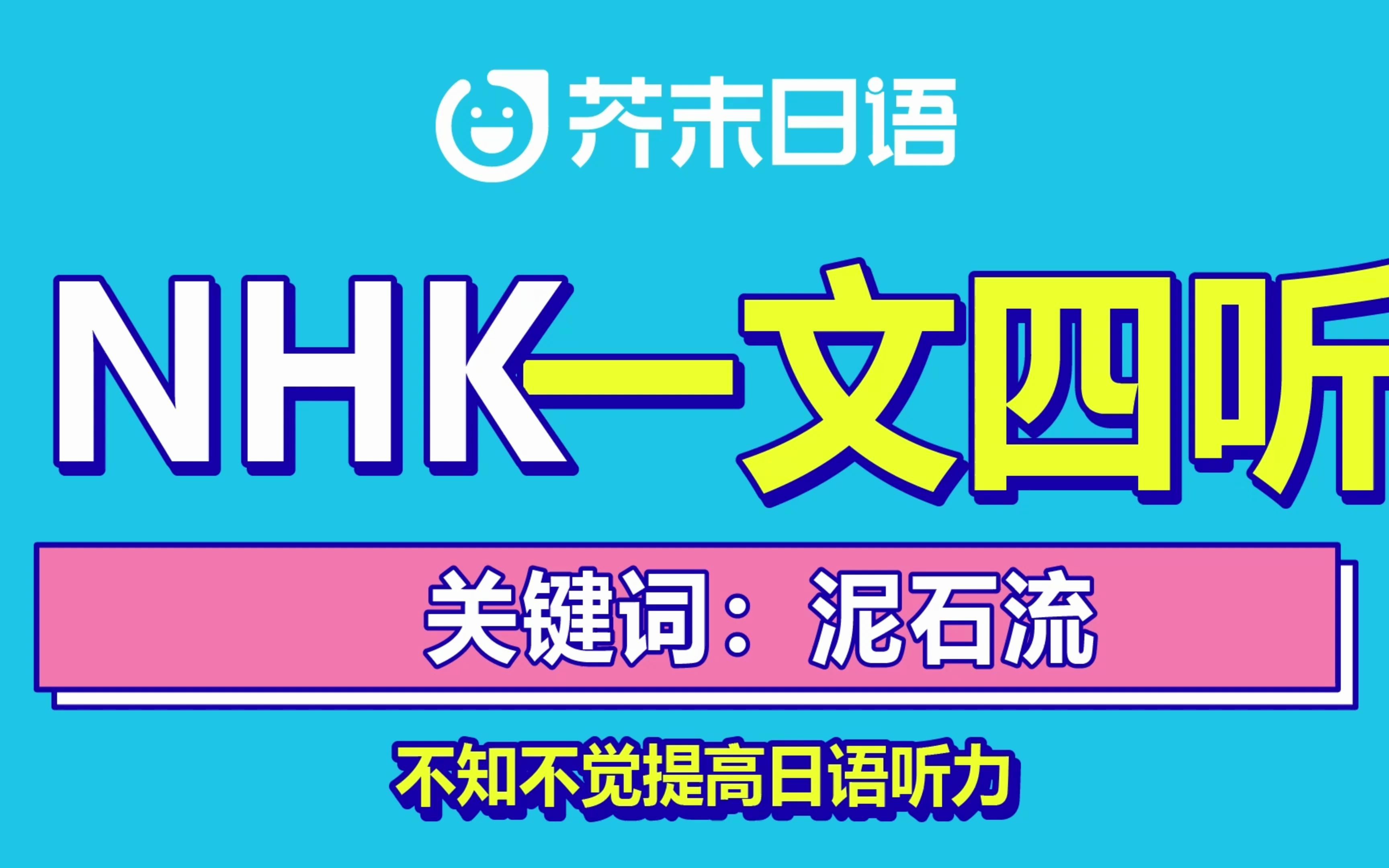 日语听力 | NHK新闻 一文四听 ⷲ2年6月第二期 (关键词:泥石流)哔哩哔哩bilibili