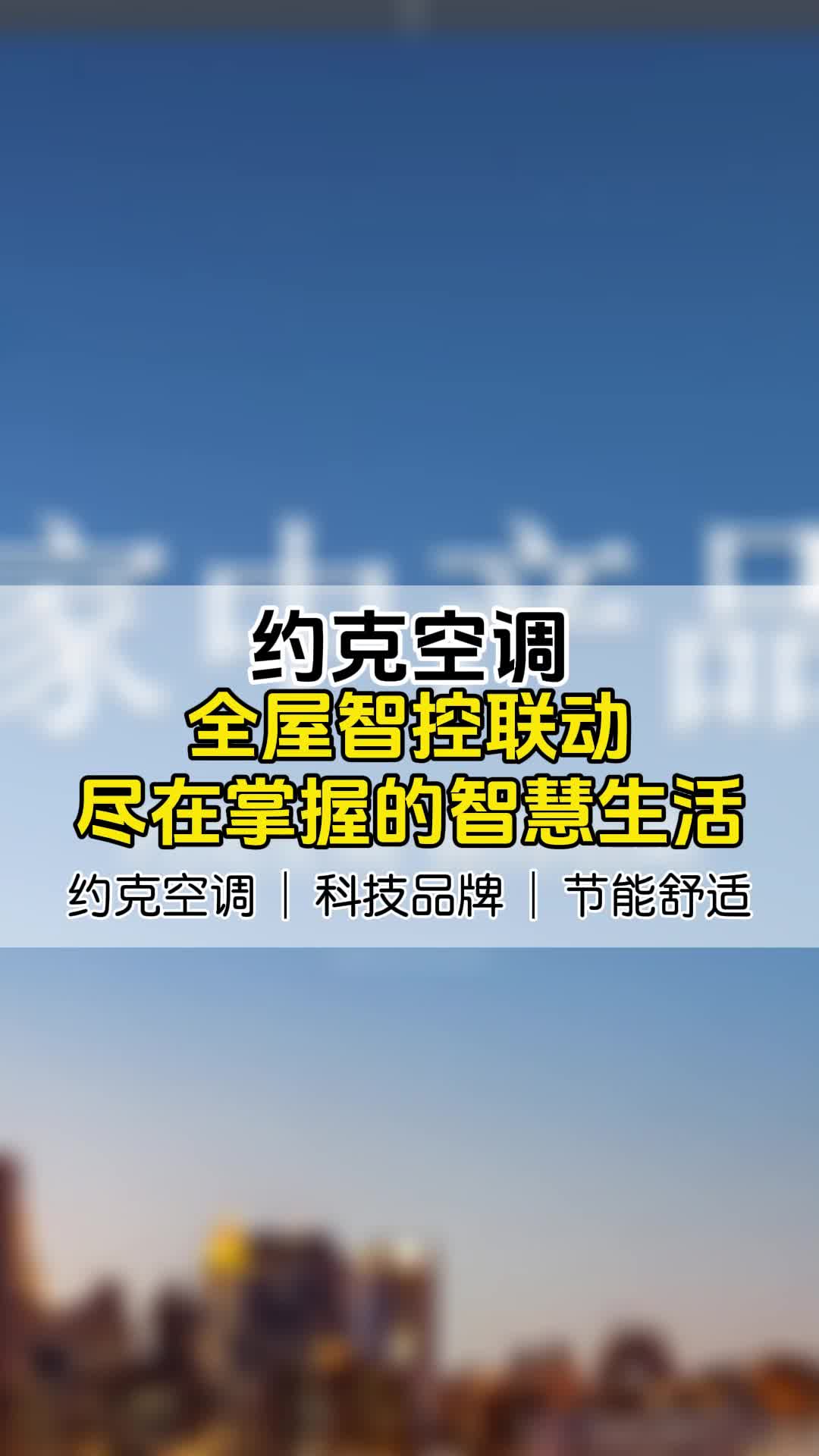 全屋智能联动掌握智慧生活 北京智能中央空调厂家 河北智能中央空调改造 #北京智能中央空调品牌 #约克空调哔哩哔哩bilibili