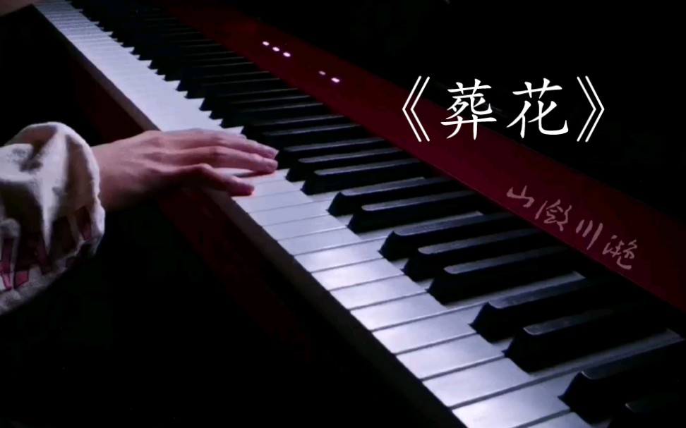 [图]你们想听的《葬花》来啦～ 治愈钢琴曲