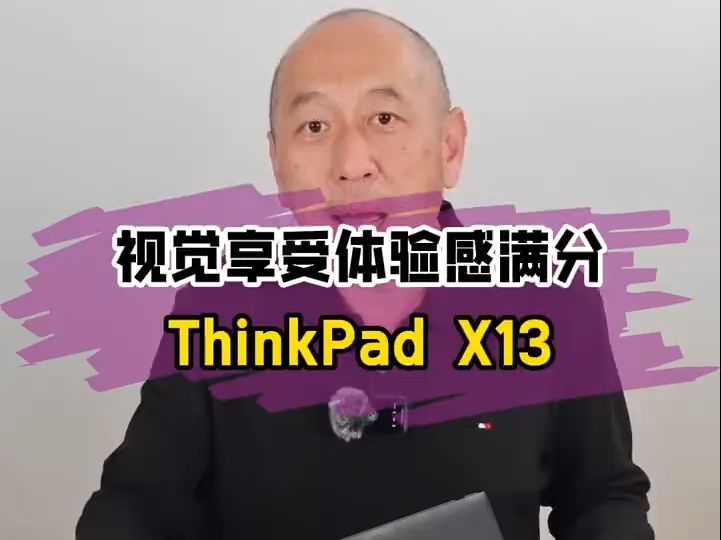 屏幕太震撼,你会沉迷的!ThinkPadX13哔哩哔哩bilibili