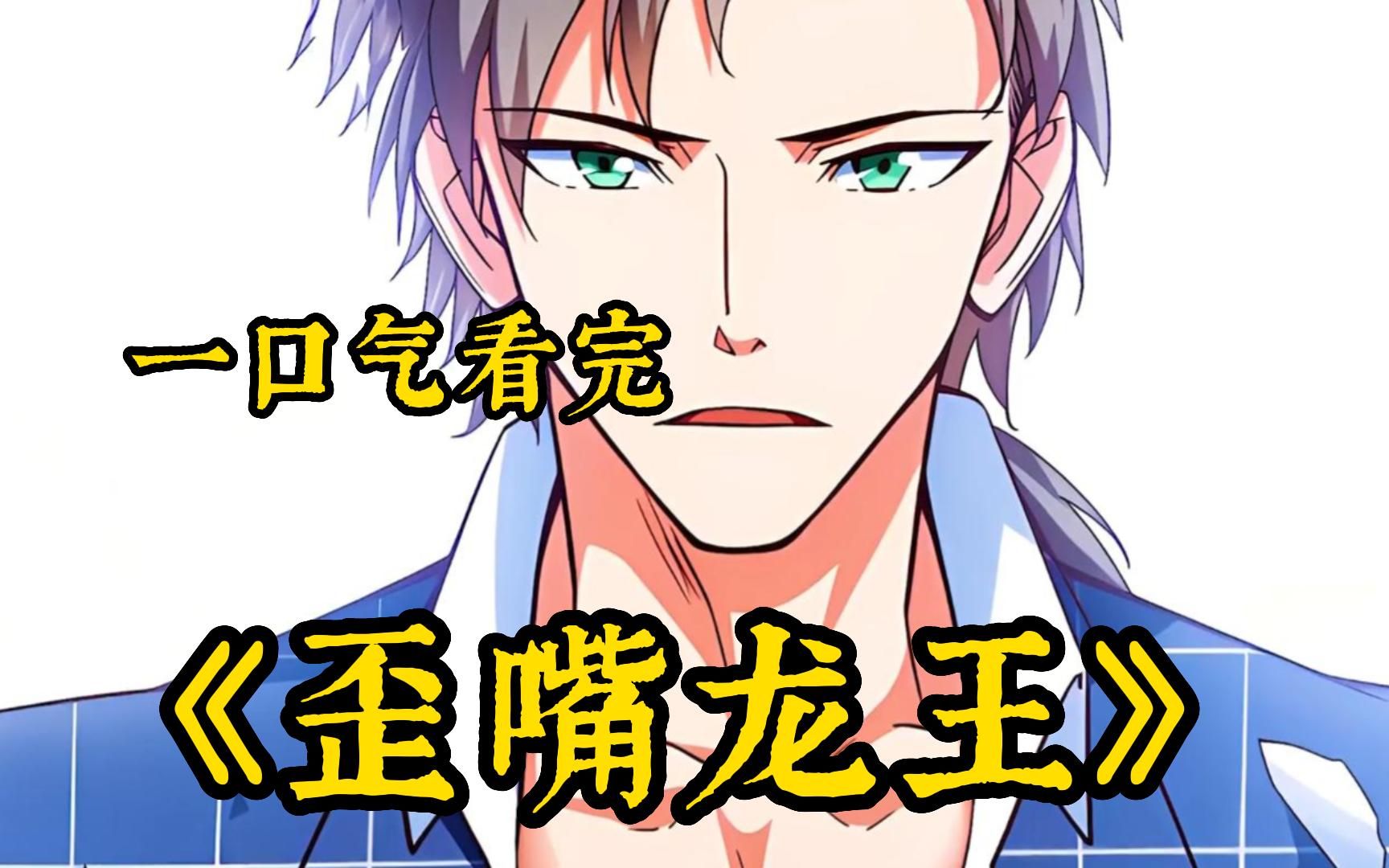 《歪嘴龙王》又叫《歪嘴战神》完整版 赘婿龙王漫画版,三年之期已满