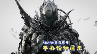 下载视频: 贰瓶勉《ABARA》黑奇居子驱动电次手办设计展示