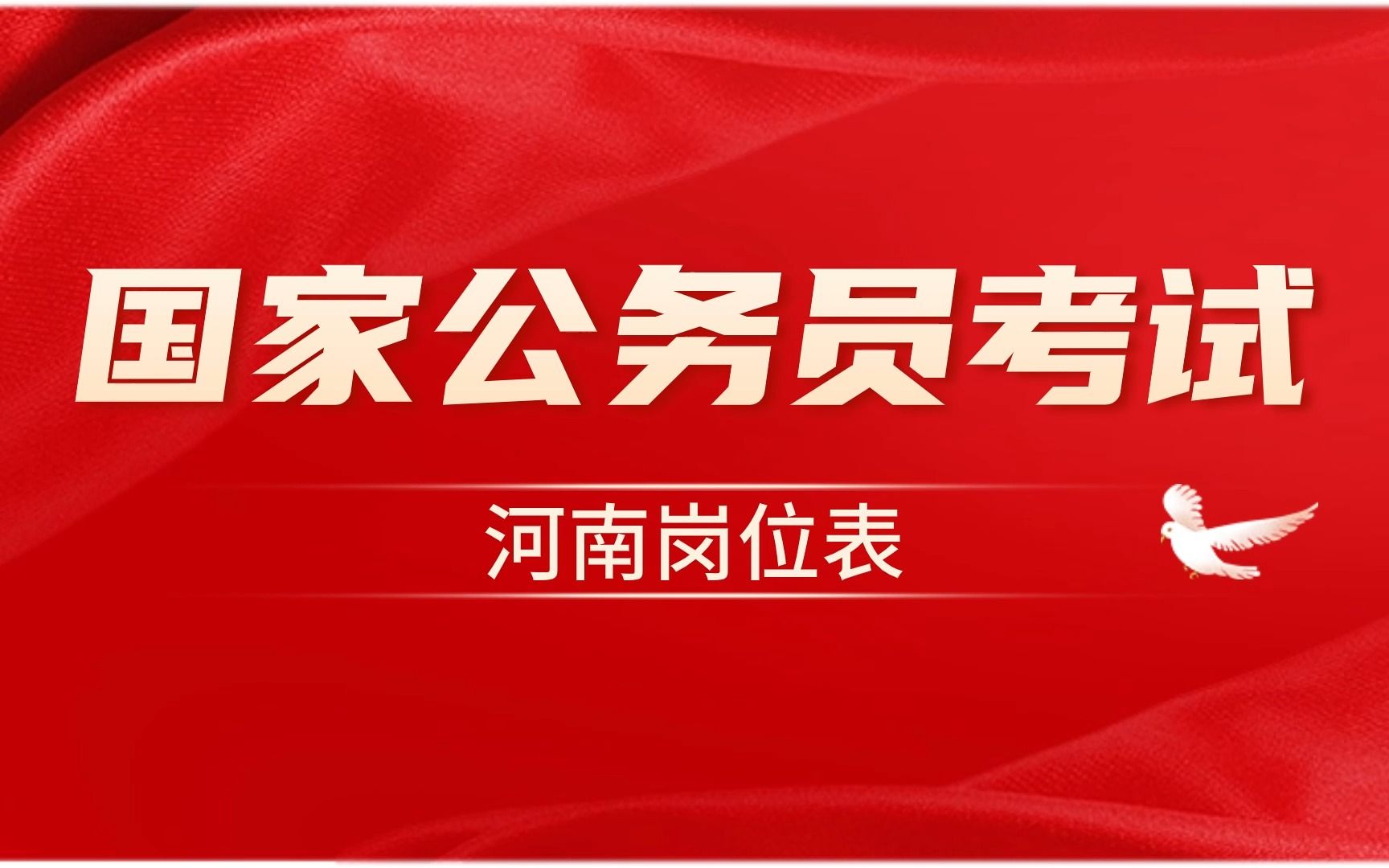 2024国考河南省岗位表(招录1775人,927个职位)哔哩哔哩bilibili