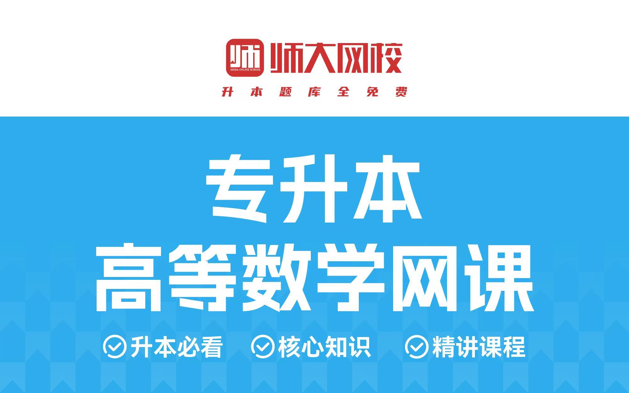 【师大网校专升本高等数学网课】升本必看、核心知识、零基础精讲课程,专插本、专转本等也适用哔哩哔哩bilibili