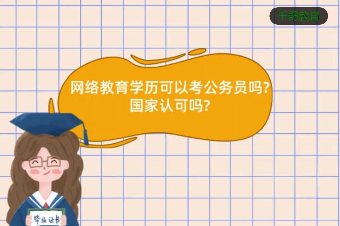 公务员铁饭碗千舒教育为您解密,网络教育学历可以考公务员吗?国家承认吗?哔哩哔哩bilibili