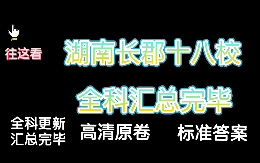 更新完毕!湖南炎德英才长郡十八校!湖南炎德英才长郡十八校2023届高三第二次联考全科更新汇总完毕哔哩哔哩bilibili