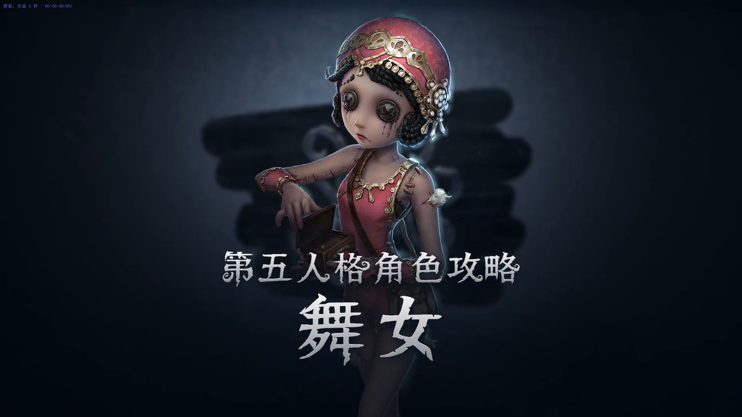 第五人格舞女天赋图片