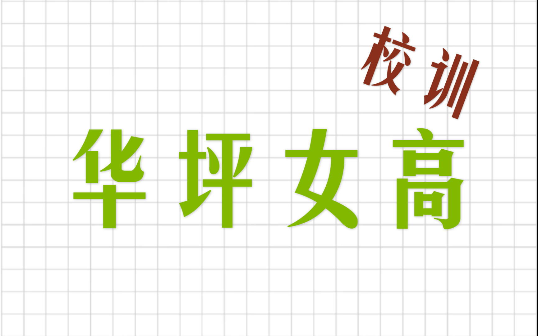 很喜欢华坪女高校训,致敬张桂梅校长