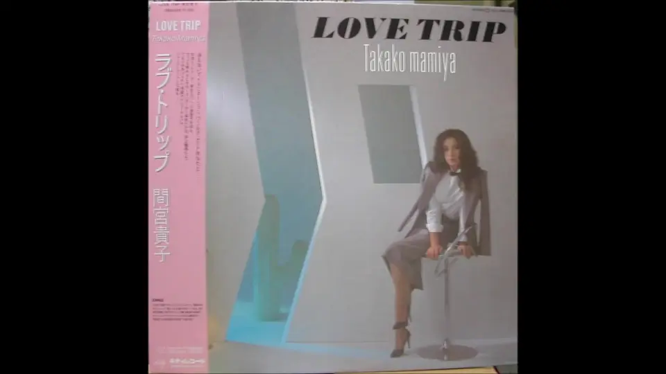 Love Trip - Takako Mamiya [ 間宮貴子] - 1982 - Full Album_哔哩哔哩 