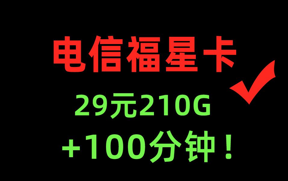 不敢相信!羊毛党的终极福利,电信星卡19元月租,95G流量,还送一年B站大会员!哔哩哔哩bilibili