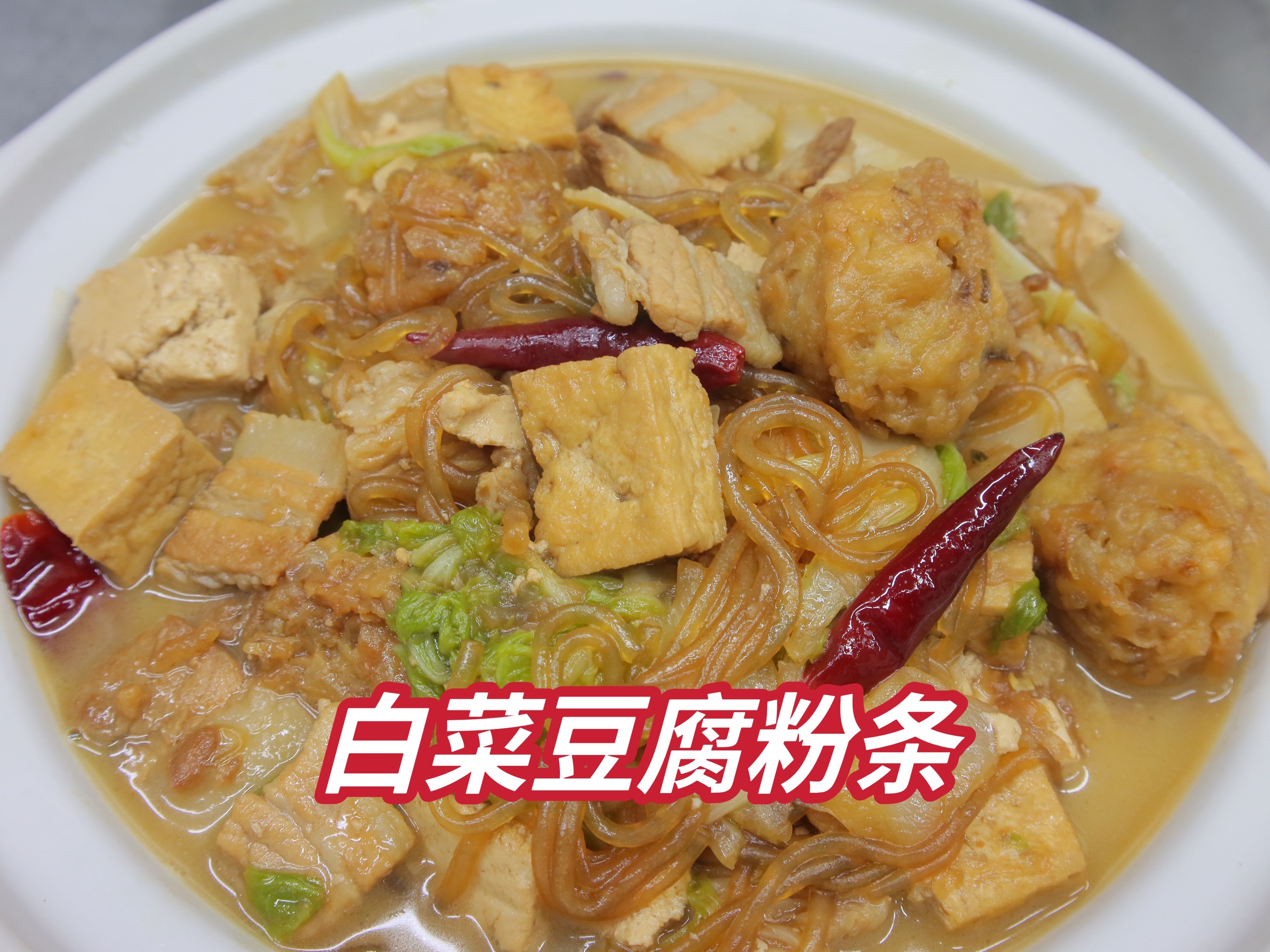 白菜豆腐粉条这样做,汤浓味美,香气腾腾,真下饭哔哩哔哩bilibili