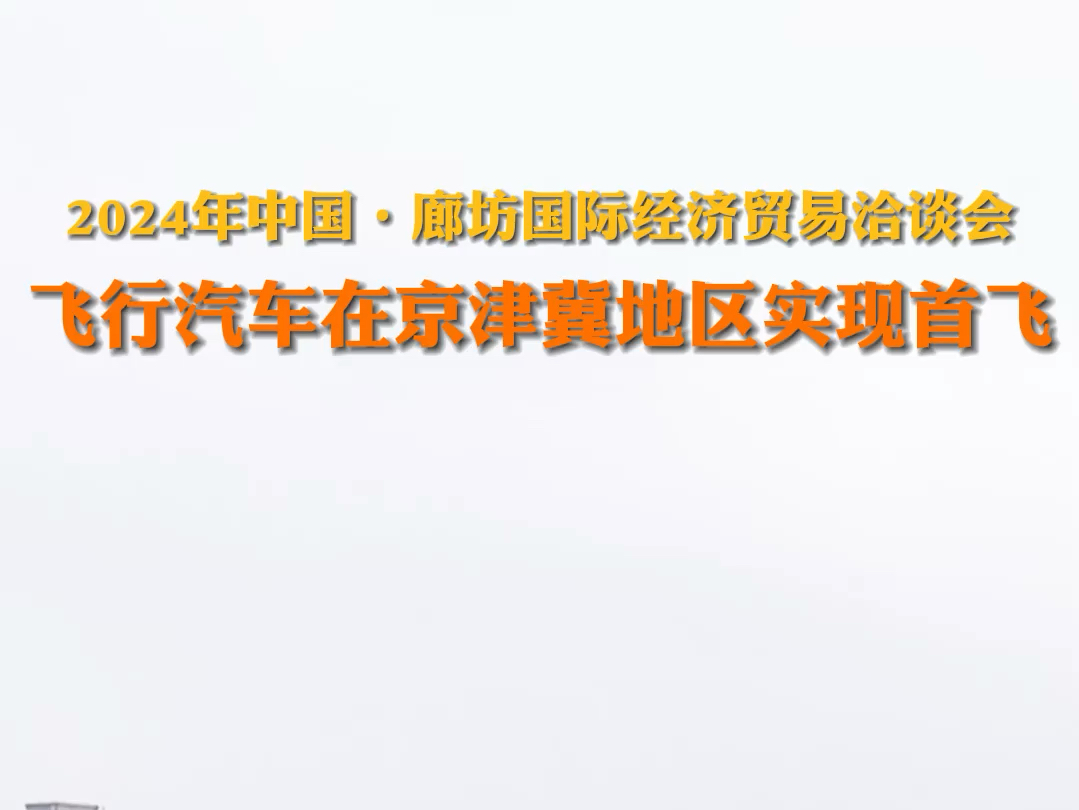 6月16日#河北廊坊 全国首家!2024年中国ⷥ𛊥Š国际经济贸易洽谈会 #小鹏飞行汽车京津冀地区首飞 #2024国际经济贸易洽谈会 .哔哩哔哩bilibili