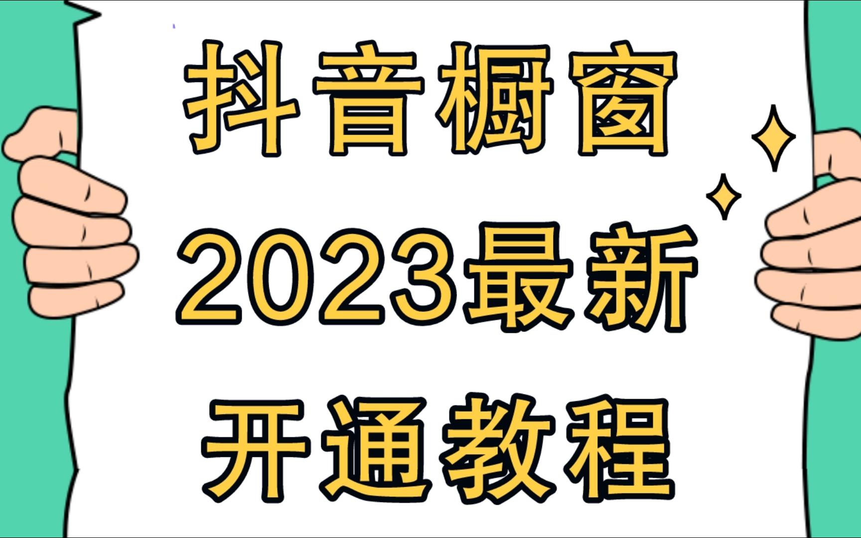 抖音商品橱窗如何开通?需要满足哪些条件、准备哪些资料哔哩哔哩bilibili