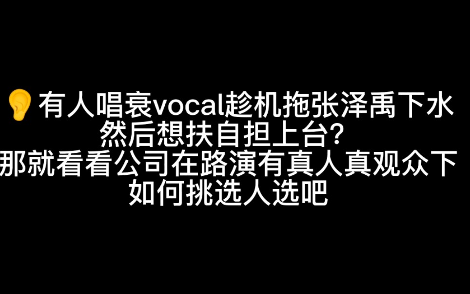 [图]【张泽禹】少来唱衰张泽禹，需要摆上台面的路演，可是选择张泽禹扛大旗