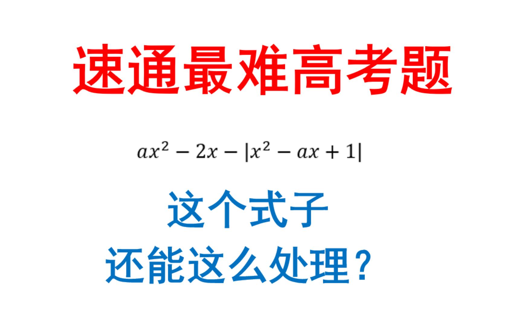 [图]速通今年最难高考题——2023年天津卷第15题，出题人的“作者通道”！