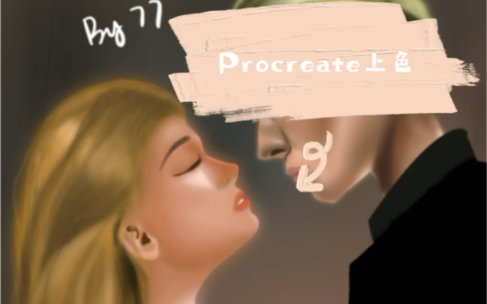 【琦琦】Procreat情侣人物绘画过程哔哩哔哩bilibili