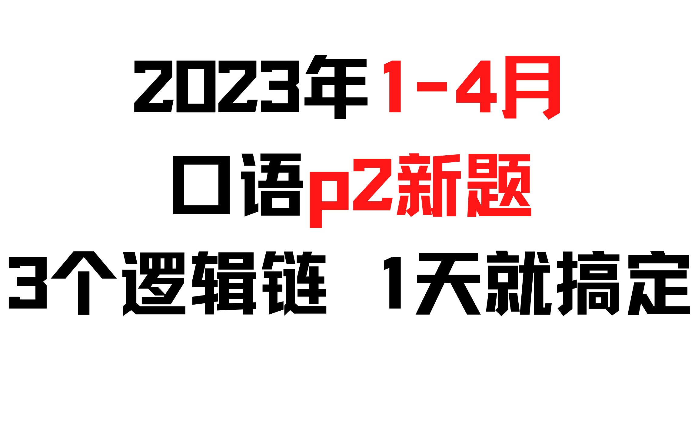 [图]2023年1-4月雅思口语p2新题｜如何1天极速搞定？