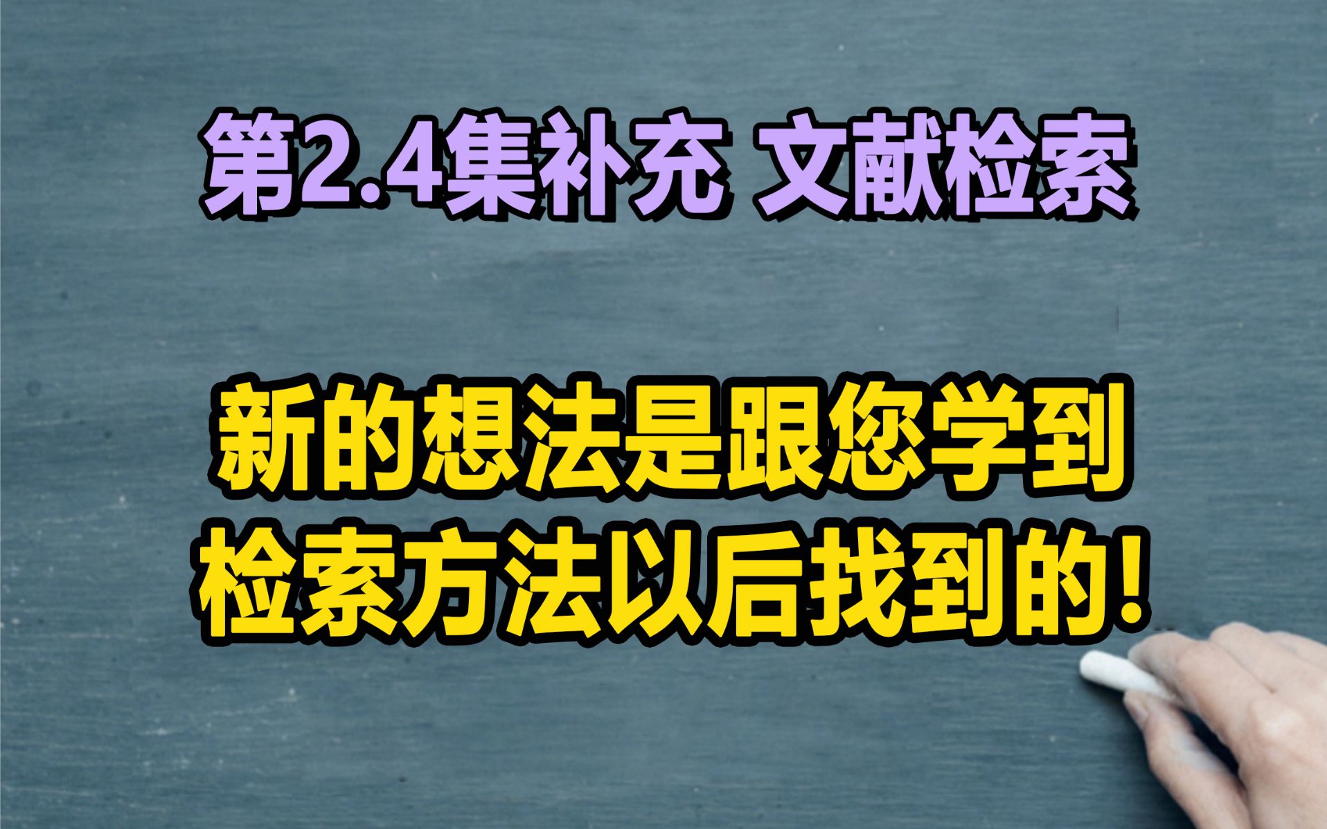 第2.4集补充 【搜】新的想法是跟您学到检索方法以后找到的!哔哩哔哩bilibili