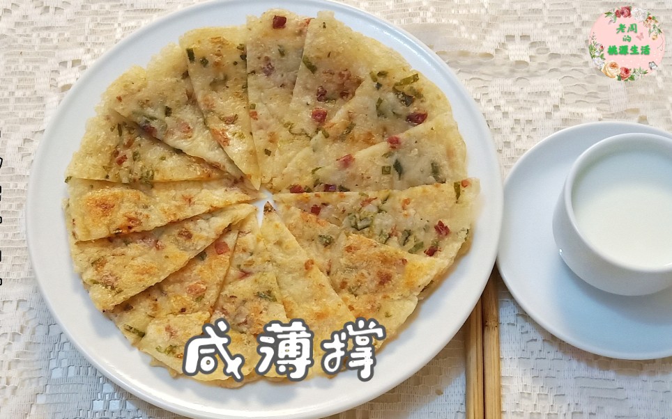 咸薄撑广式传统小吃简单易上手外酥里糯咸香可口