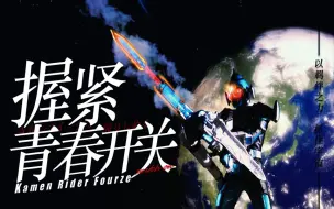 Descargar video: 【假面骑士fourze//MAD】这是属于我们的银河！【风华回战2023】