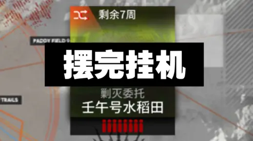 【壬午号水稻田400杀】摆完挂机 简单好抄