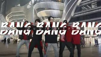 【不齐舞团】当《BANG BANG BANG》前奏响起，你第一时间想到了谁？
