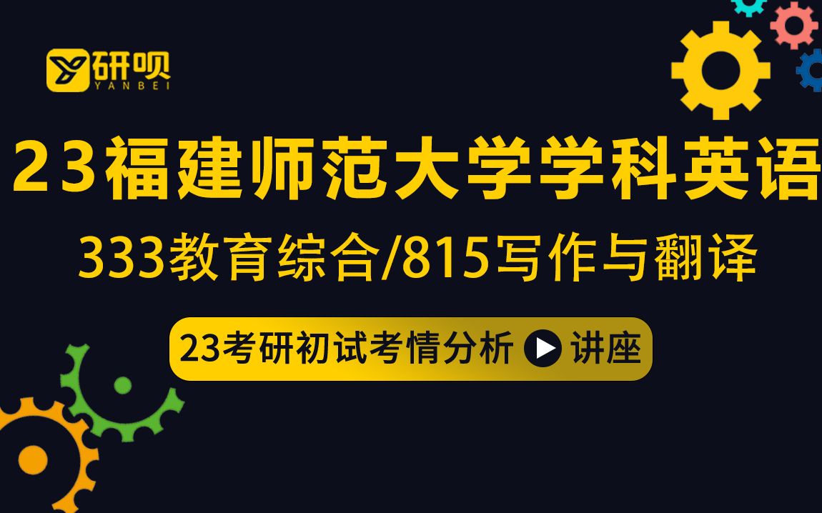 23福建师范大学学科英语考研(福师大学科英语)/333教育综合/815写作与翻译/苹果学姐/初试考情分享讲座哔哩哔哩bilibili