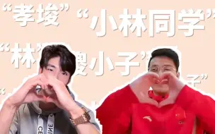 Descargar video: “年下不叫哥 心思有点多”“一晚cue我45次 就是没叫我一次哥”【格林威治/任子威x林孝埈】