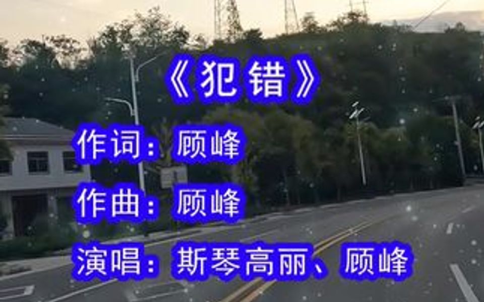 [图]顾峰&斯琴高丽演唱的《犯错》，我只是还没有想好该怎么对你说，沉默不是代表我的错，伤心不是唯一的结果，只想再听你说一次你依然爱着我！！