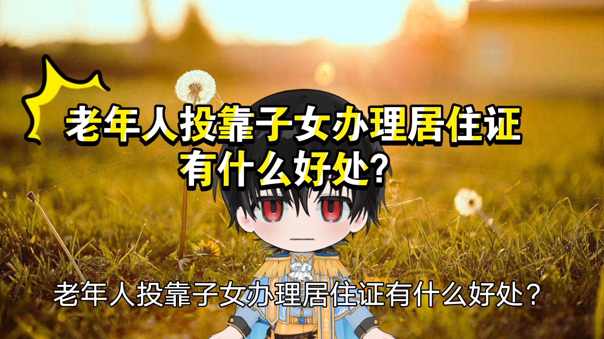 老年人投靠子女办理居住证有什么好处?哔哩哔哩bilibili