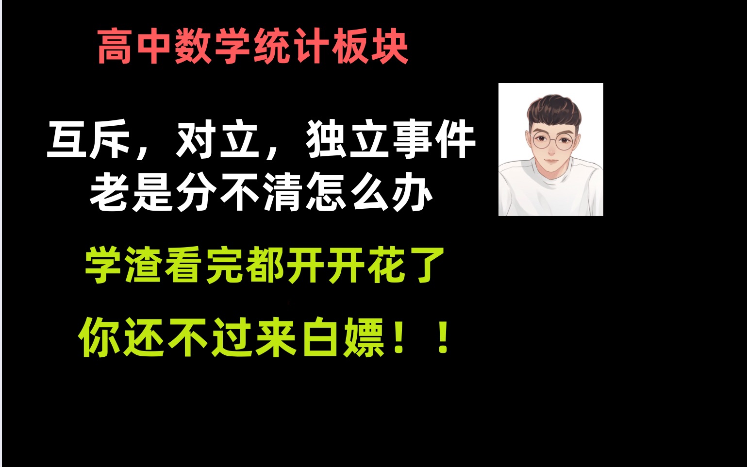 [图]高中统计分析，互斥，对立，独立事件老是分不清，学渣看完都乐开花，你还不过来白嫖！！