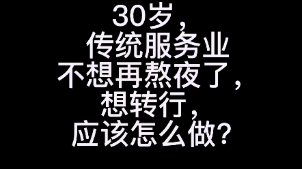 职业规划:传统服务业,不想熬夜了,转行做什么?哔哩哔哩bilibili