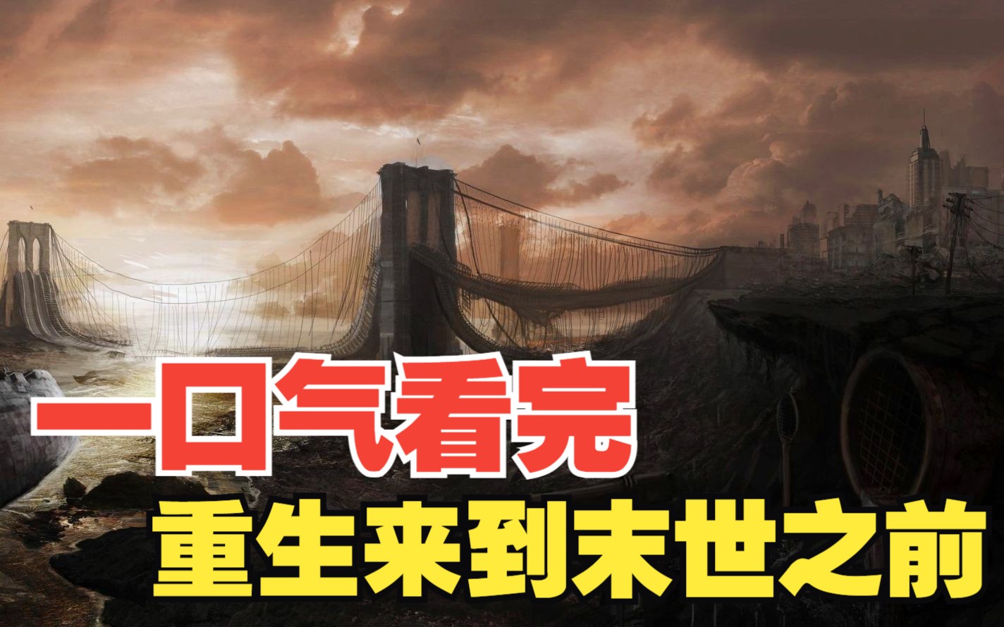 一口气看完《重生来到末世之前》:距离末日只有不到30个小时了哔哩哔哩bilibili