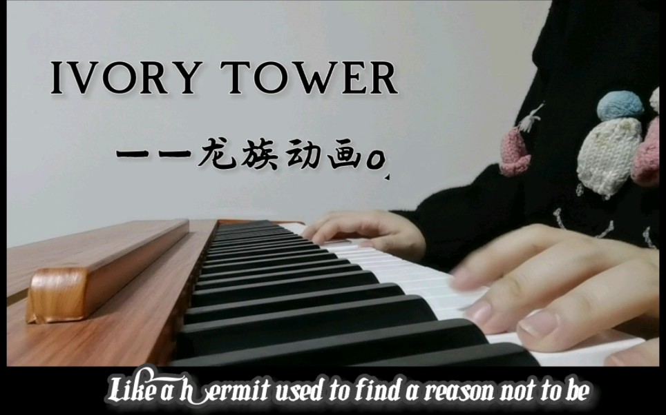 【钢琴翻奏】ivory tower——《龙族》动画op