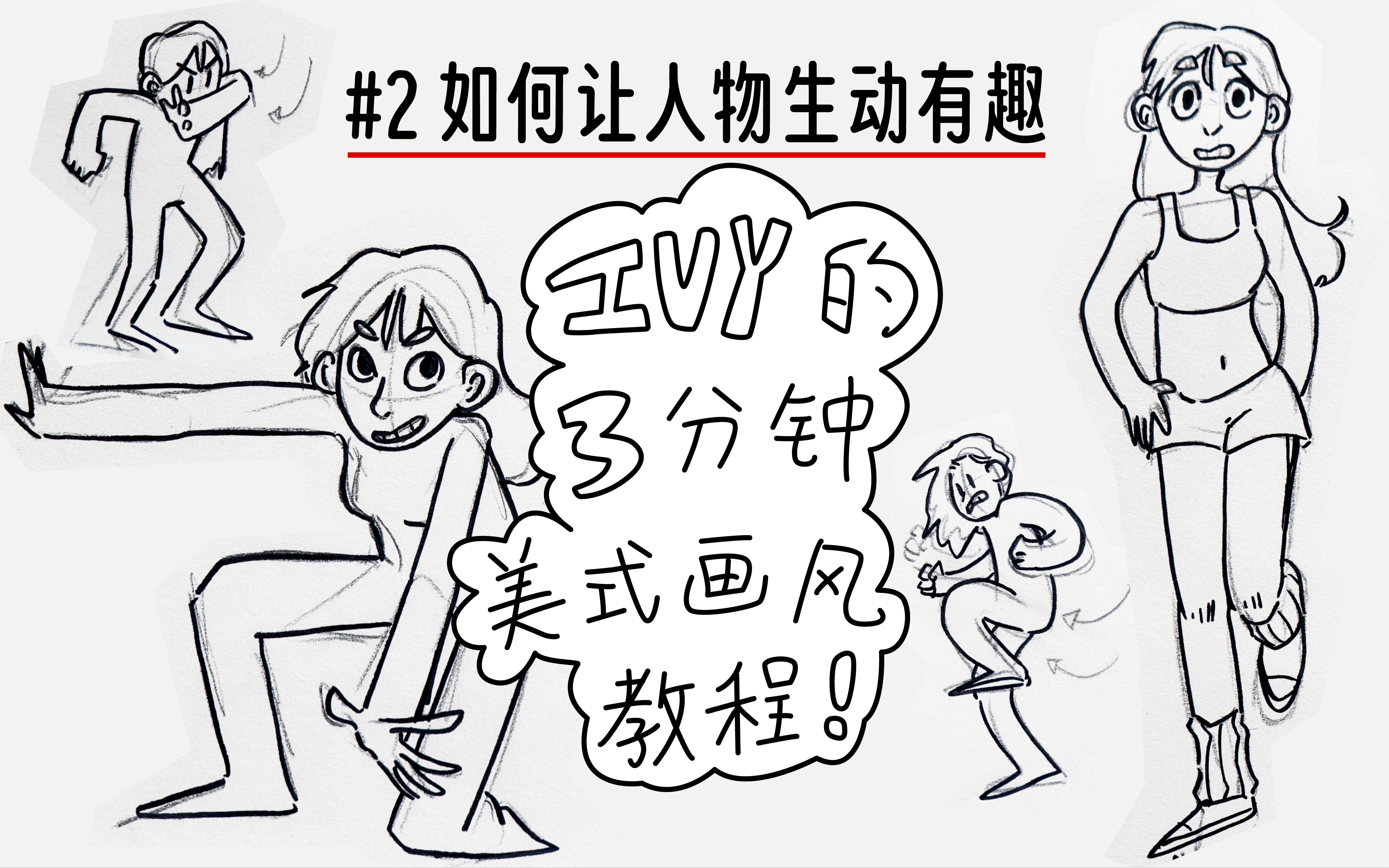 [图]#2 Ivy的三分钟美式画风教程｜肌肉&动作