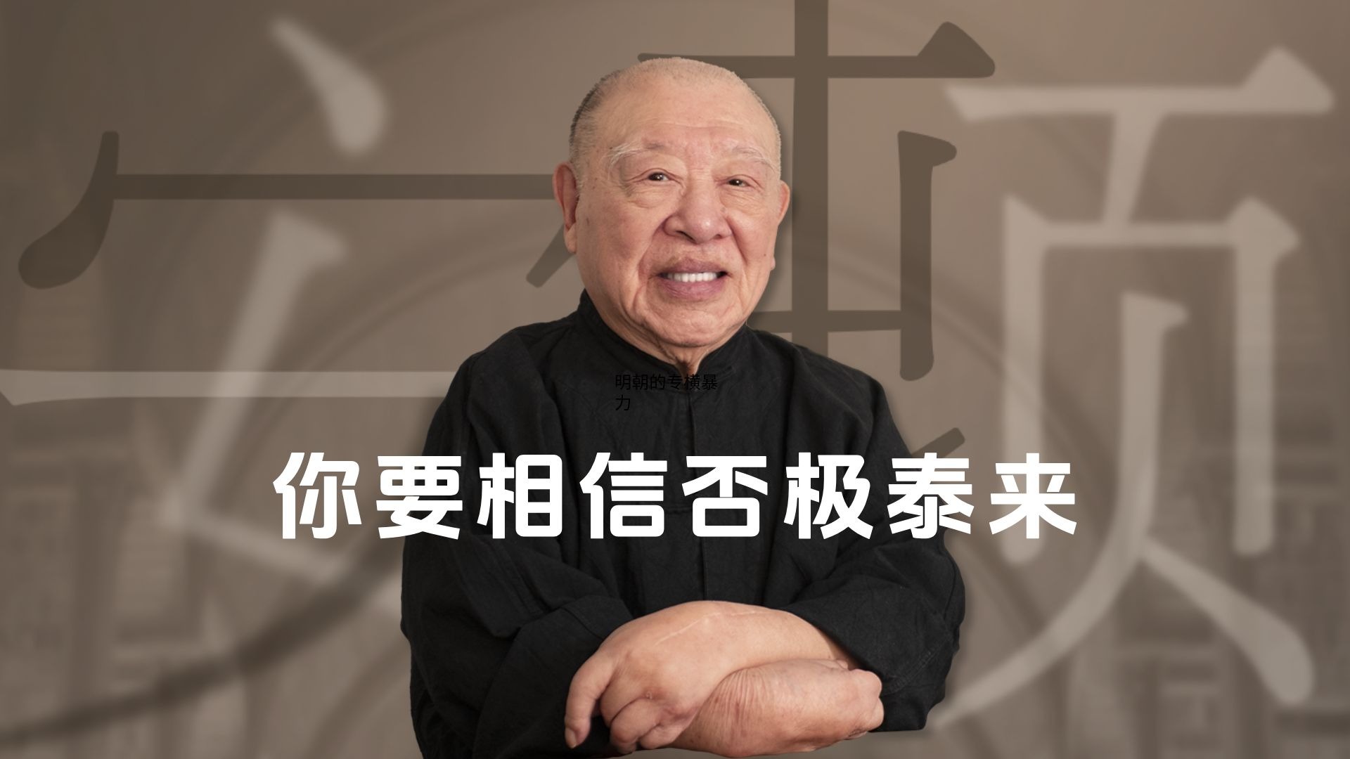 倒霉时不要气馁,你要相信否极泰来【许倬云】-许倬云说历史-许倬云说历史-哔哩哔哩视频