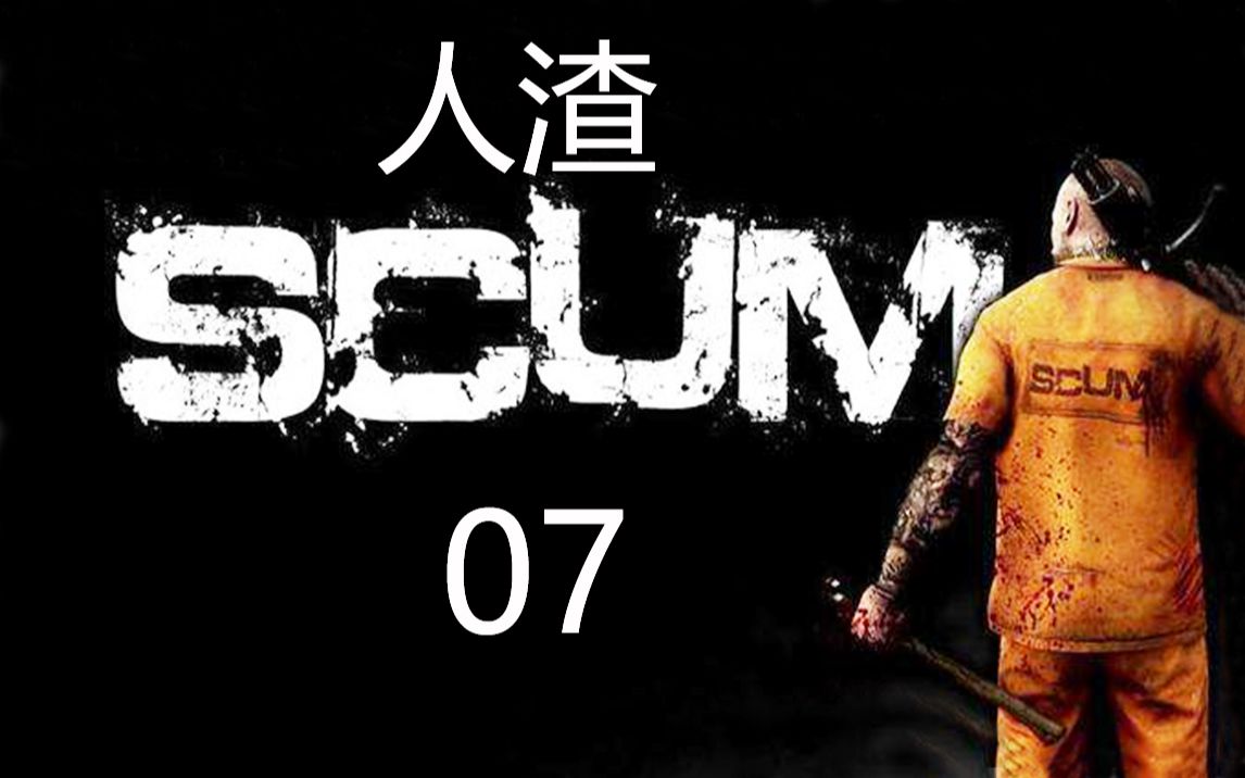 [图]老司机hot《人渣SCUM》#07 农场靶场一日游！进入地堡菊部地区