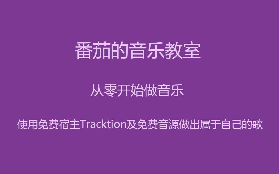 【番茄的音乐教室】从零开始做音乐——使用免费宿主Tracktion及免费音源做出属于自己的歌哔哩哔哩bilibili