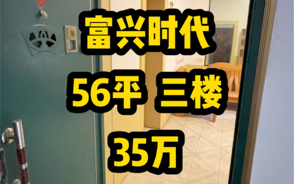 富兴时代【56平 35万】三楼 有加建!…#长沙老破小哔哩哔哩bilibili