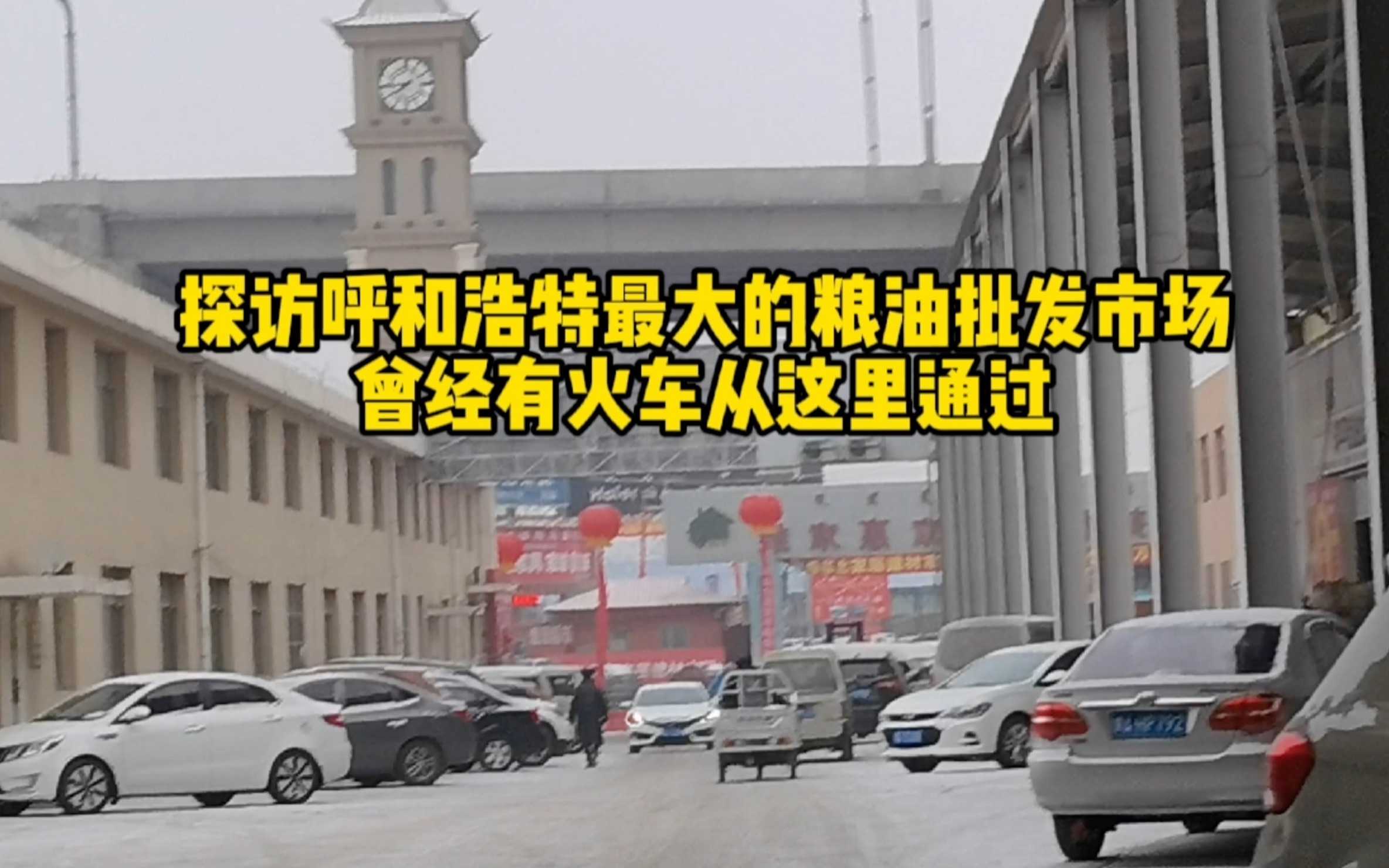 探访呼和浩特最大的粮油批发市场,曾经有火车从这里通过哔哩哔哩bilibili