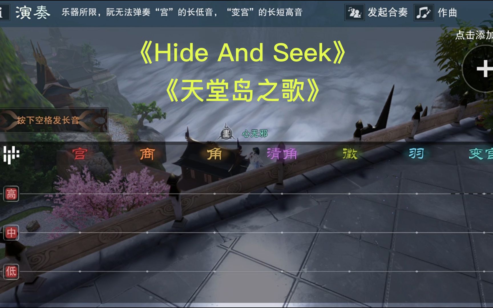 【一夢江湖】:腳本彈奏《hide and seek》(天堂島之歌)